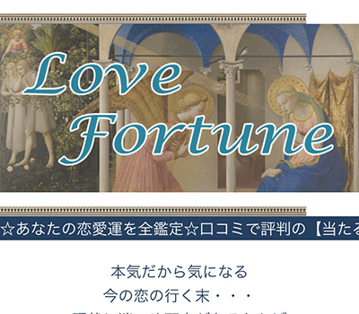 -恋愛の神様-Love Fortune