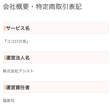 ココロの泉会社情報