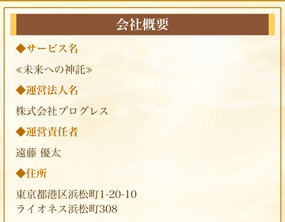 未来への神託運営会社情報