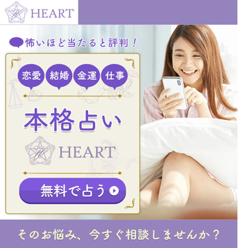 本格占いHEART