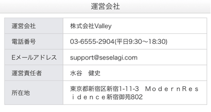 せせらぎ運営会社情報