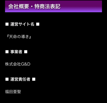 天命の導き運営会社情報