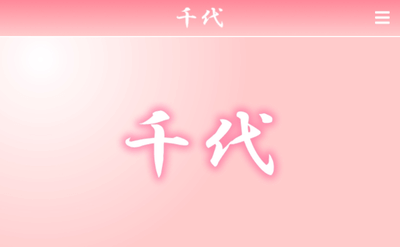 千代トップ