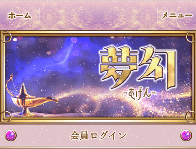 夢幻トップ